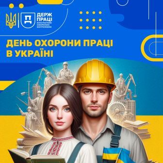Пост 5 День охоорони праці Україні 2